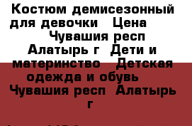 Костюм демисезонный для девочки › Цена ­ 1 000 - Чувашия респ., Алатырь г. Дети и материнство » Детская одежда и обувь   . Чувашия респ.,Алатырь г.